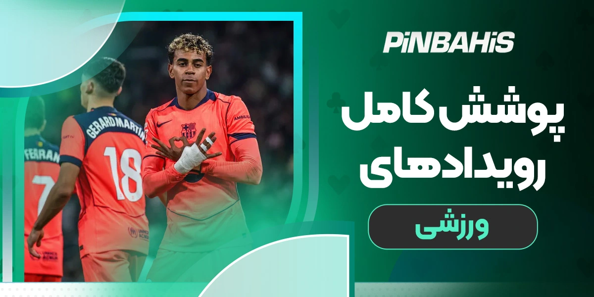 پوشش کامل رویدادهای ورزش